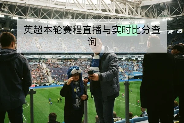 中超首发阵容变动与教练轮换策略解读