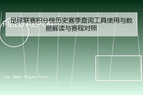 足球联赛积分榜历史赛季查询工具使用与数据解读与赛程对照
