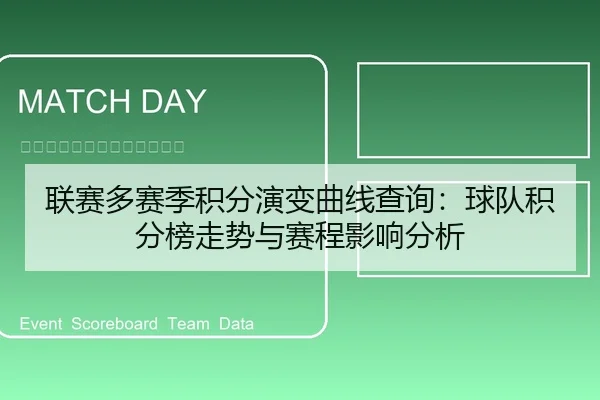 联赛多赛季积分演变曲线查询：球队积分榜走势与赛程影响分析