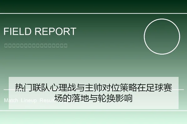 热门联队心理战与主帅对位策略在足球赛场的落地与轮换影响