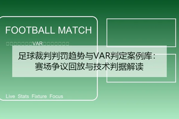 足球裁判判罚趋势与VAR判定案例库：赛场争议回放与技术判据解读