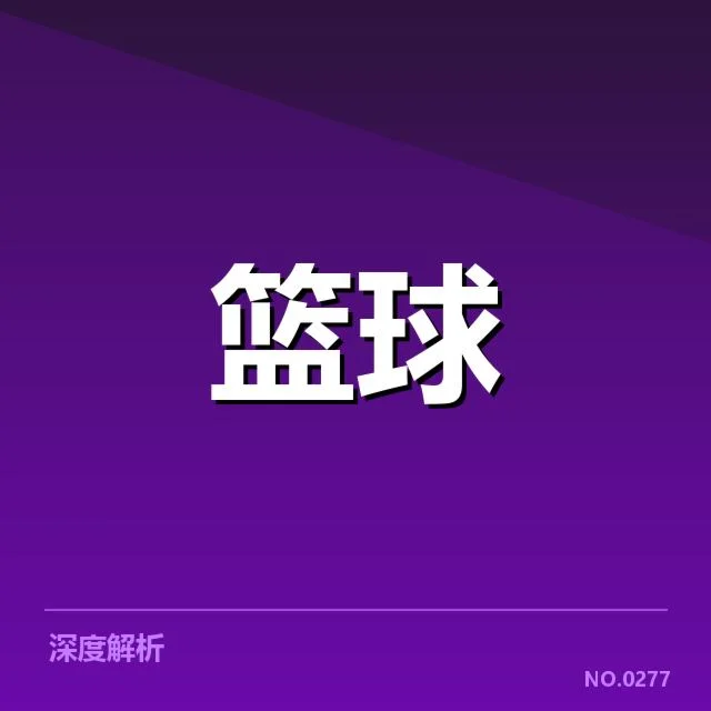 波士顿凯尔特人防守强度：防守体系成效几何