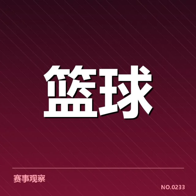 核心防守名单与赛事数据