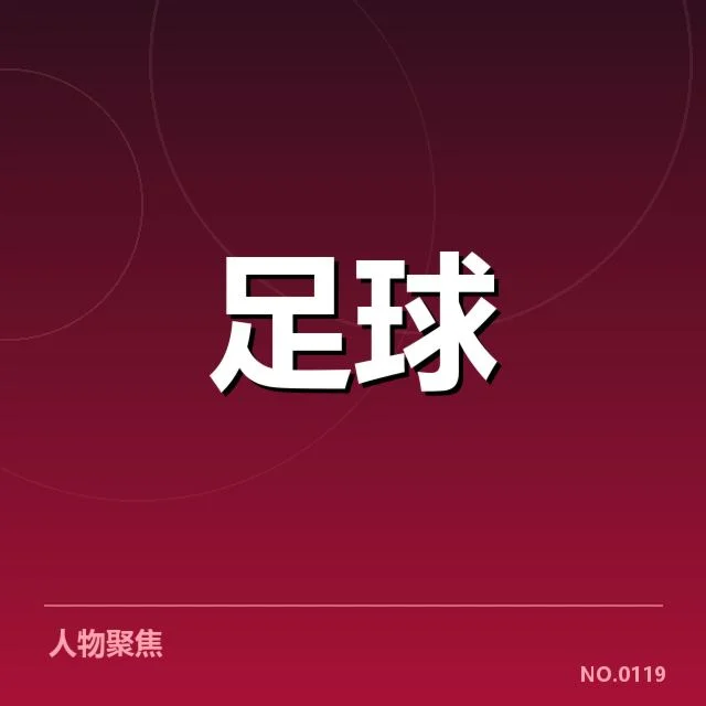 明确的伤员名单与赛程安排细节