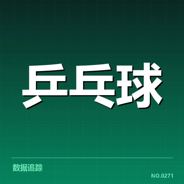 中国乒乓球公开赛直播：赛事组织存在哪些难题